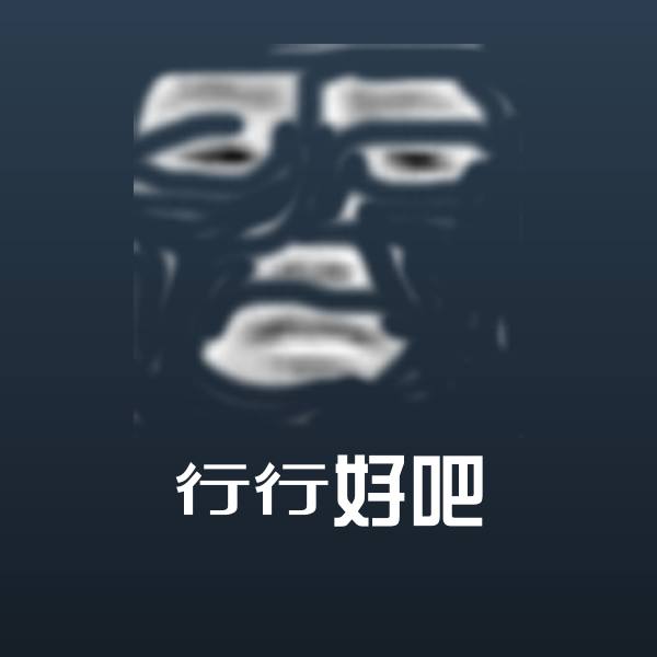 行行好吧斗图图片
