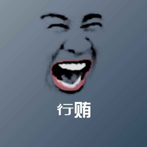 高清行贿表情图片 第21张