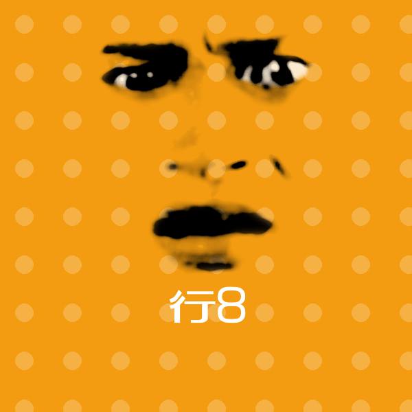 行8微信表情包