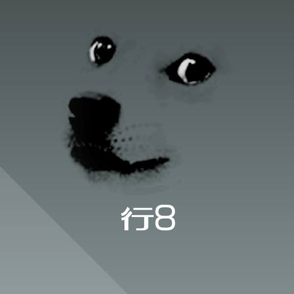 行8微信表情包