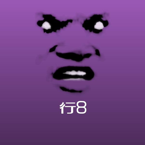 搞笑行8表情