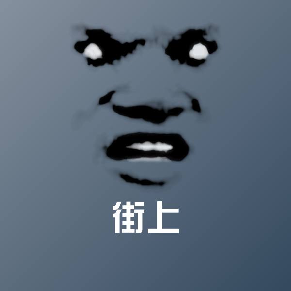 可爱街上表情