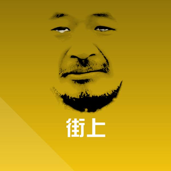 原创街上表情包