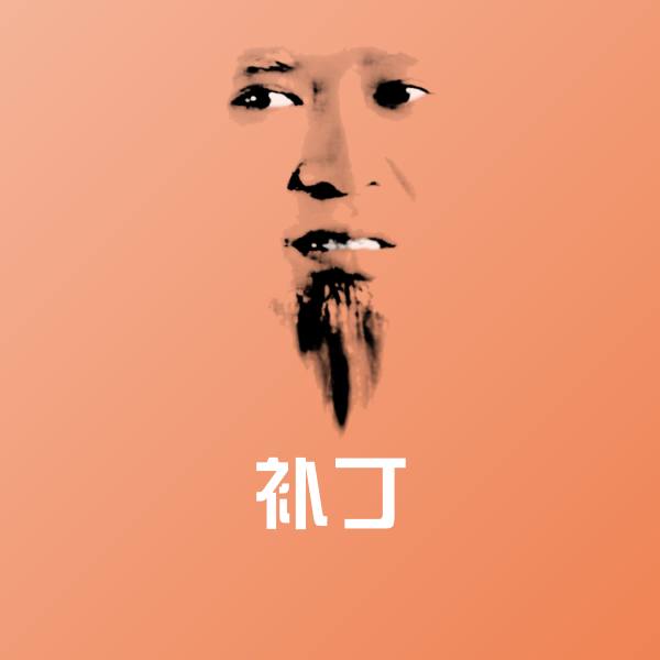 搞笑补丁表情