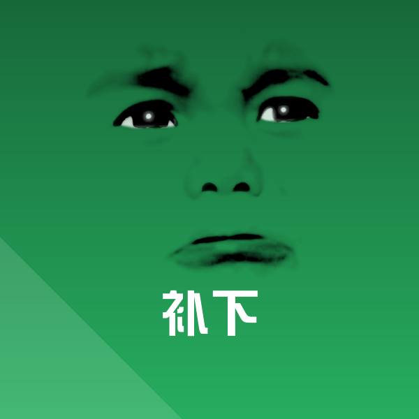 补下表情包
