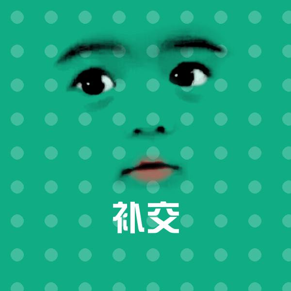 搞笑补交表情