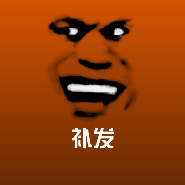 补发聊天表情