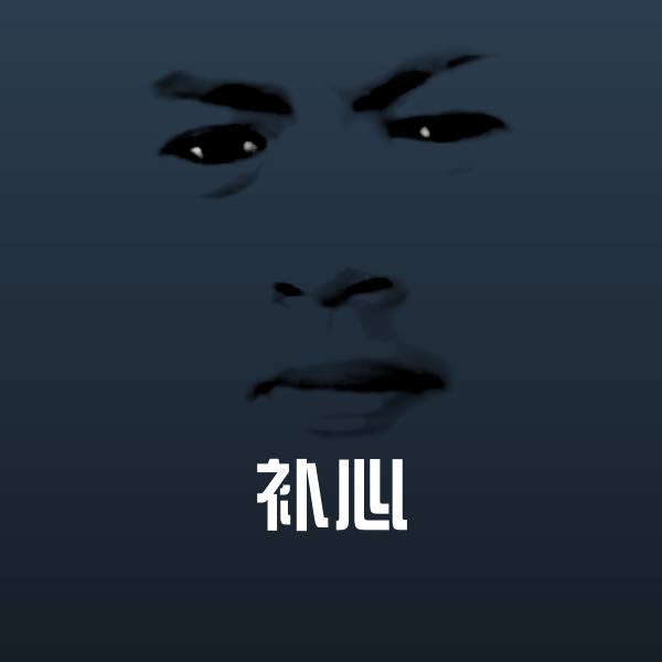 补心斗图神器