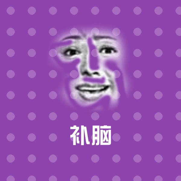 补脑微信表情包