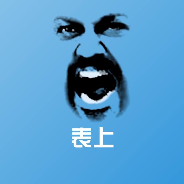 高清表上表情图片