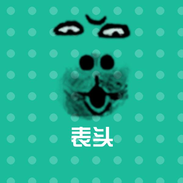 搞笑表头表情