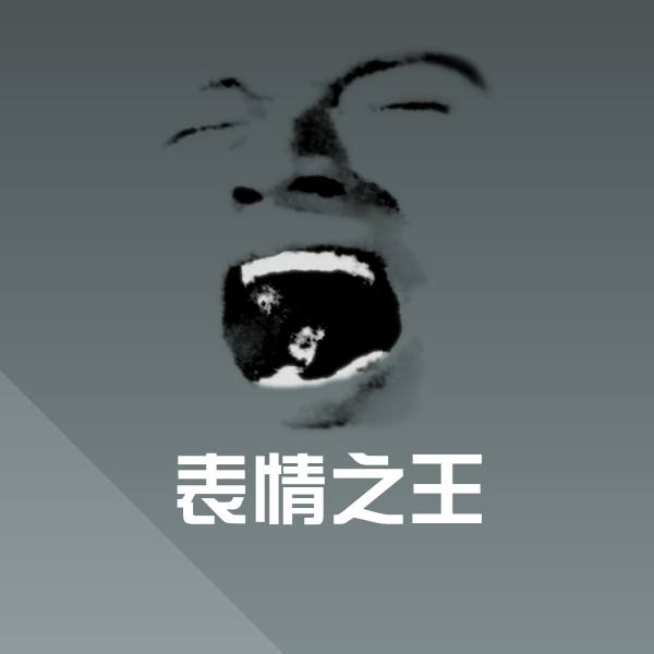 原创表情之王表情包