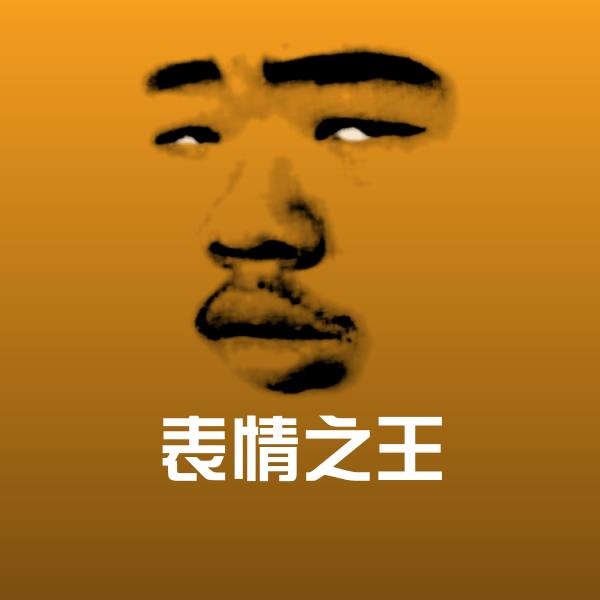 原创表情之王表情包