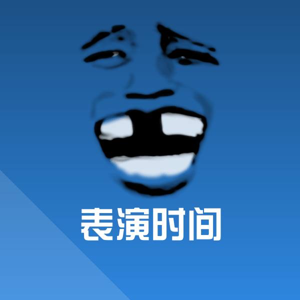 表演时间斗图神器