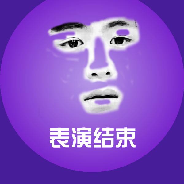 表演结束表情包