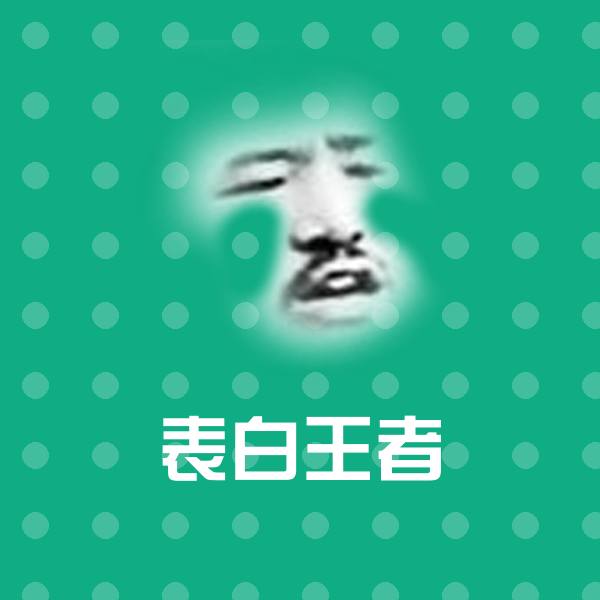 表白王者斗图神器