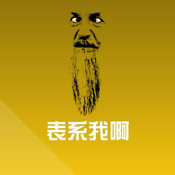 表系我啊聊天表情