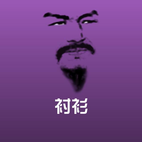 衬衫表情包