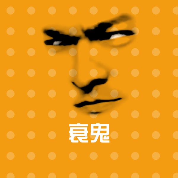 高清衰鬼表情图片