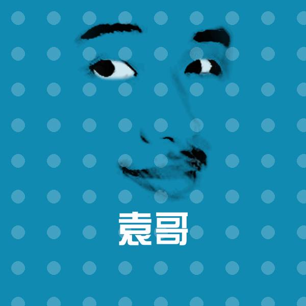袁哥表情包 第1张