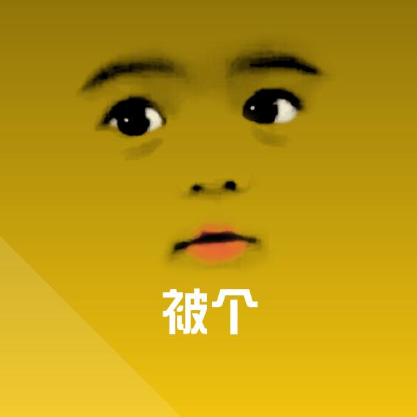 高清被个表情图片