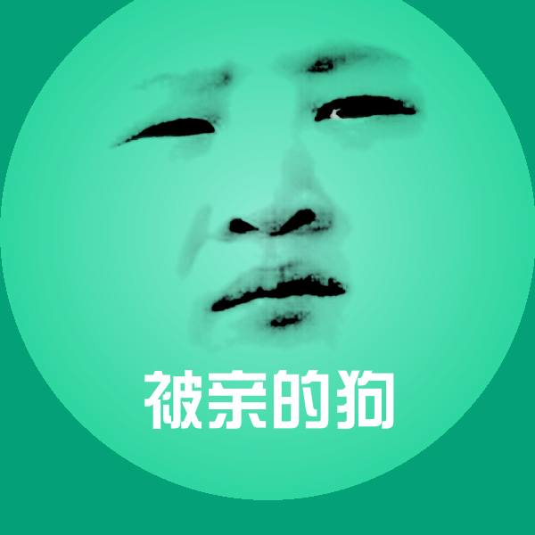 原创被亲的狗表情包