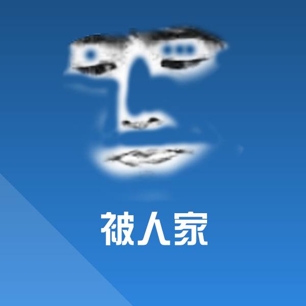 被人家斗图神器