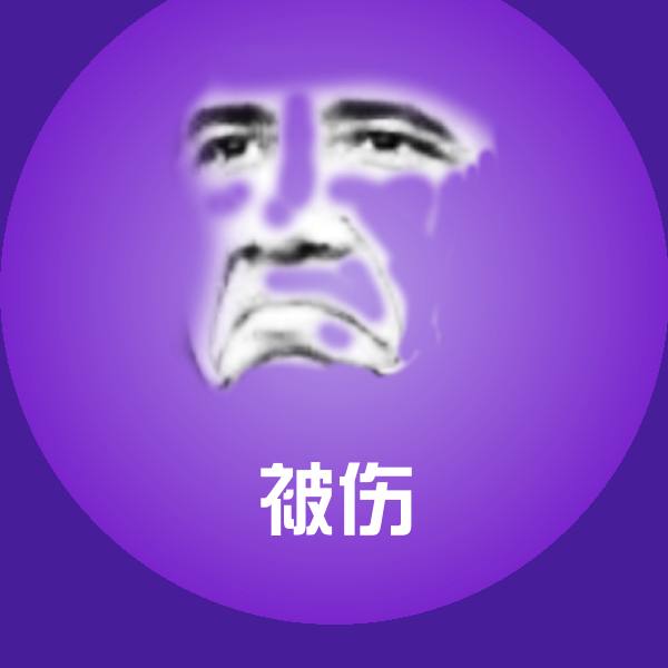 被伤斗图神器