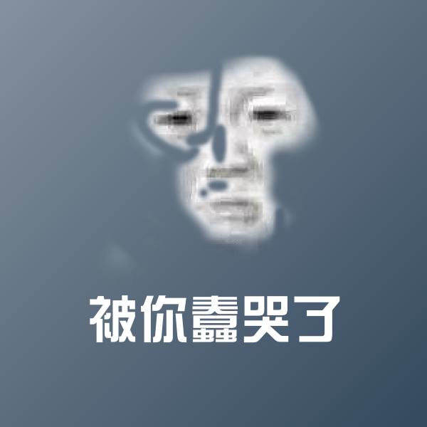 被你蠢哭了表情包
