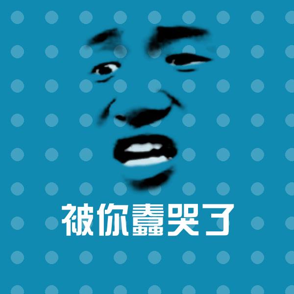 可爱被你蠢哭了表情