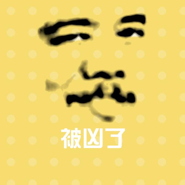 高清被凶了表情图片