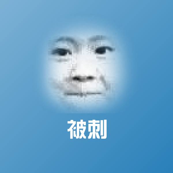 被刺斗图神器