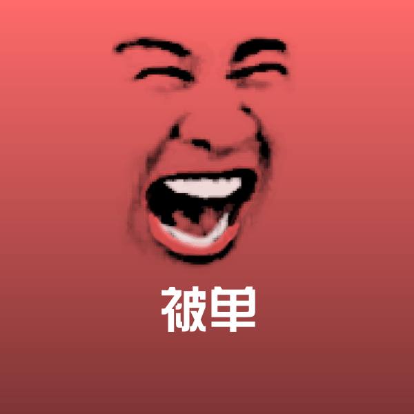 被单沙雕表情包