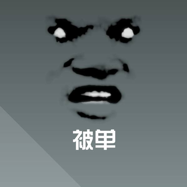 原创被单表情包