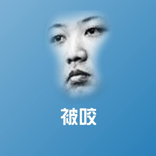 被咬聊天表情