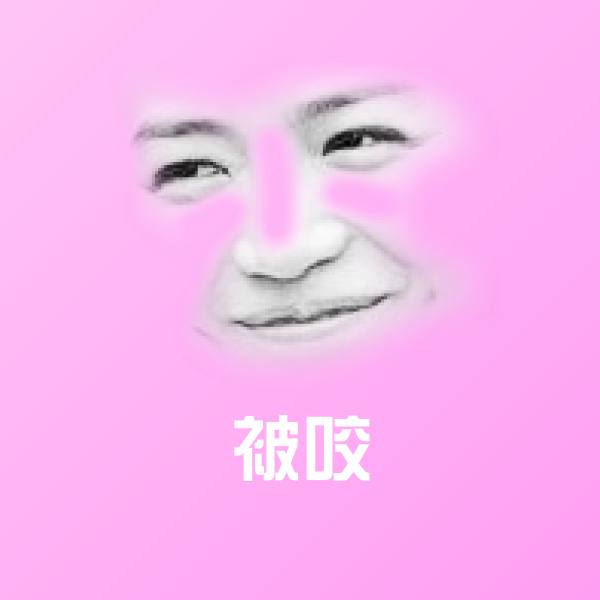 被咬沙雕表情包