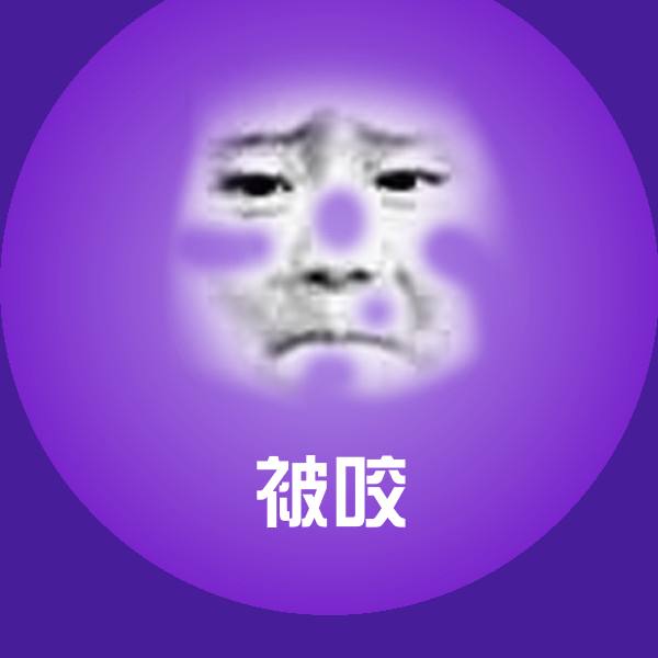 被咬聊天表情