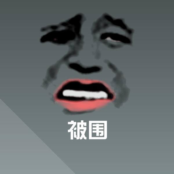 被围微信表情包 第1张