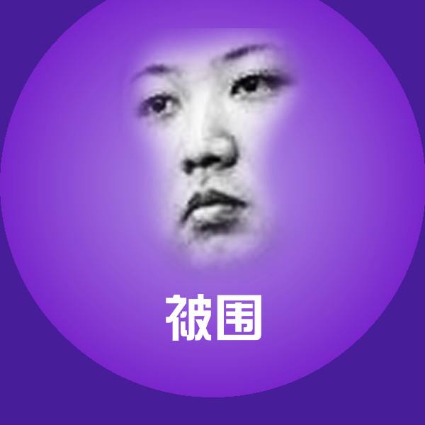 被围沙雕表情包