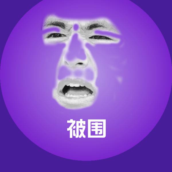 高清被围表情图片