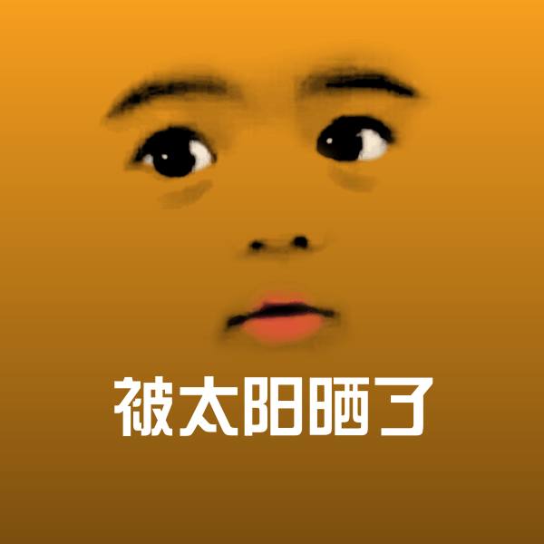 高清被太阳晒了表情图片