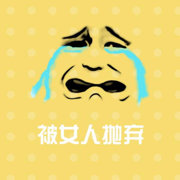 被女人抛弃聊天表情 第1张