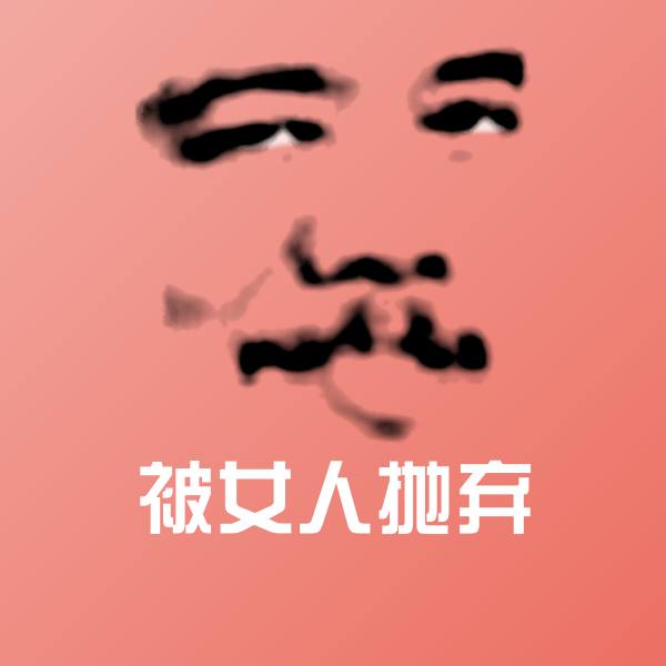 被女人抛弃沙雕表情包