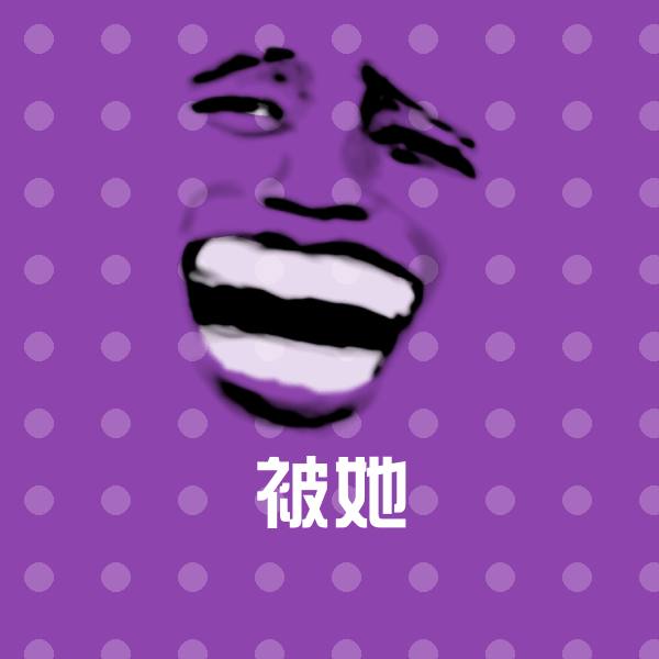 被她沙雕表情包