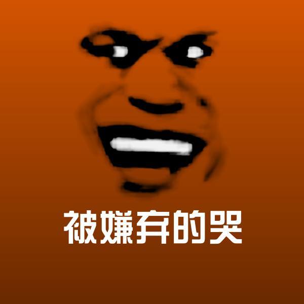 被嫌弃的哭聊天表情