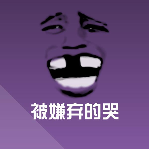 搞笑被嫌弃的哭表情