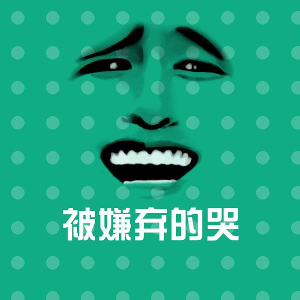 被嫌弃的哭斗图神器