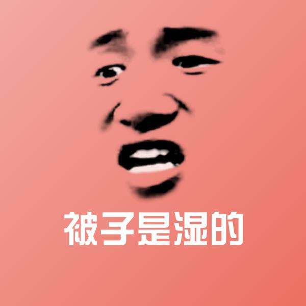 搞笑被子是湿的表情