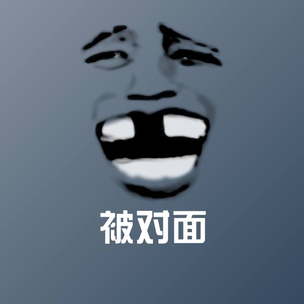 可爱被对面表情