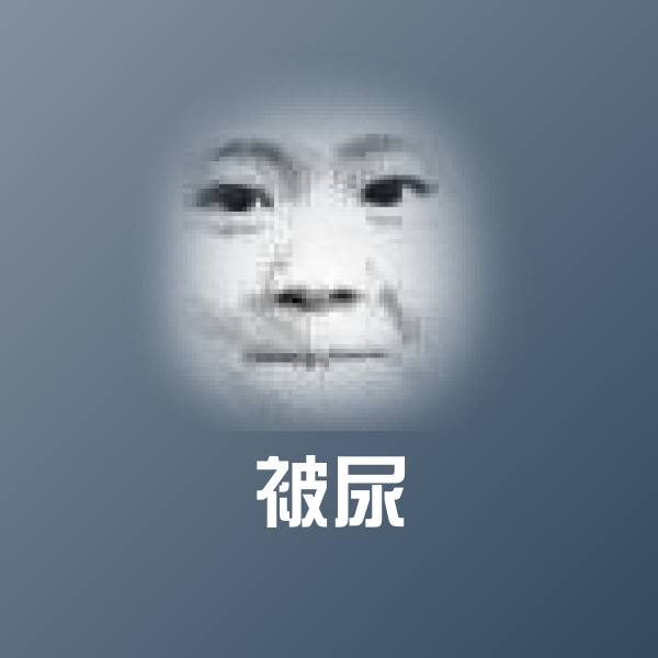 可爱被尿表情